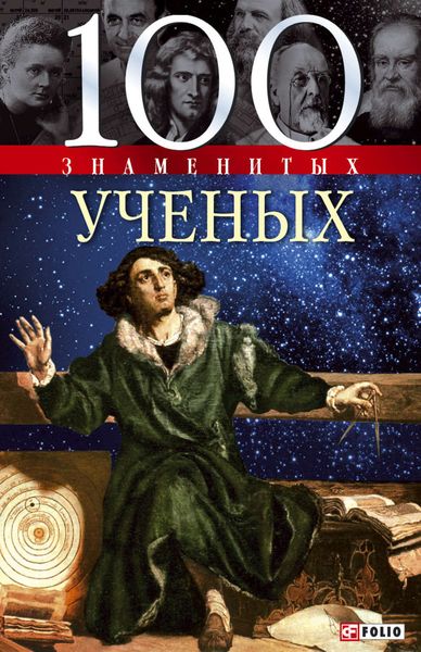 Обложка книги  «100 знаменитых ученых»