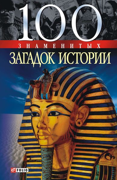 Обложка книги  «100 знаменитых загадок истории»