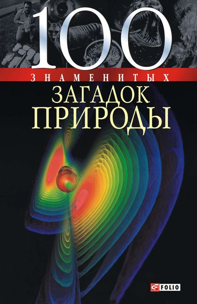 Обложка книги  «100 знаменитых загадок природы»