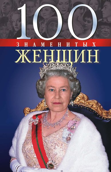 Обложка книги  «100 знаменитых женщин»