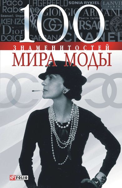 Обложка книги  «100 знаменитостей мира моды»