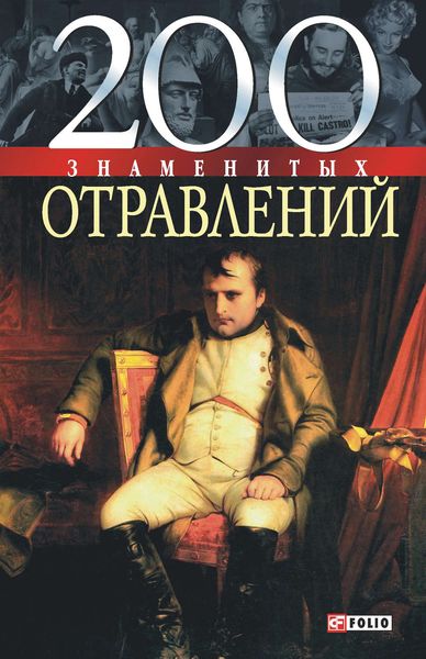 Обложка книги  «200 знаменитых отравлений»