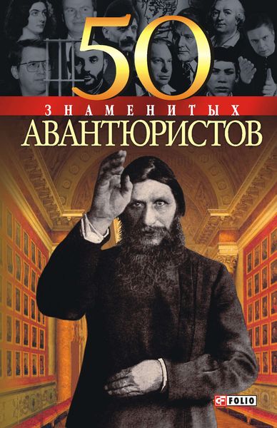 Обложка книги  «50 знаменитых авантюристов»