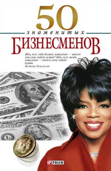 Обложка книги  «50 знаменитых бизнесменов»