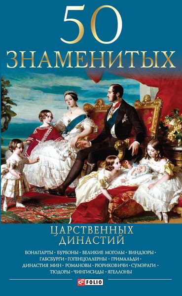 Обложка книги  «50 знаменитых царственных династий»