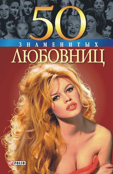 Обложка книги  «50 знаменитых любовниц»
