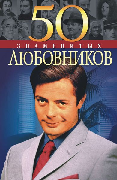 Обложка книги  «50 знаменитых любовников»