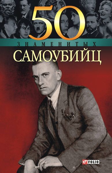 Обложка книги  «50 знаменитых самоубийц»