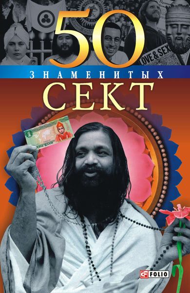 Обложка книги  «50 знаменитых сект»
