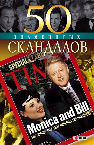 Обложка книги  «50 знаменитых скандалов»