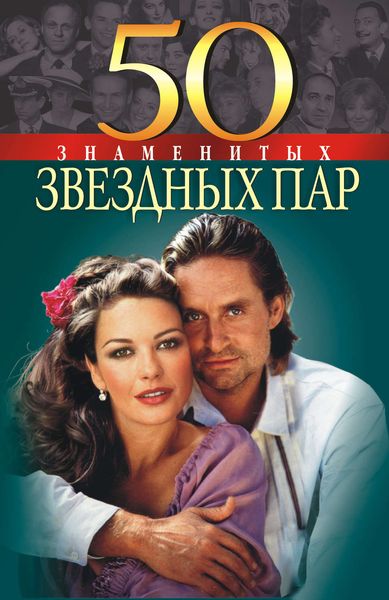Обложка книги  «50 знаменитых звездных пар»