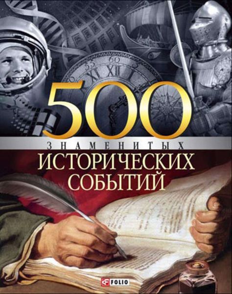 Обложка книги  «500 знаменитых исторических событий»