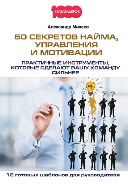 Обложка книги  «50 секретов найма, управления и мотивации. Практичные инструменты, которые сделают вашу команду сильнее»