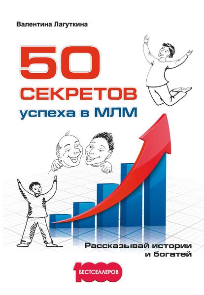 Обложка книги  «50 секретов успеха в МЛМ. Рассказывай истории и богатей»