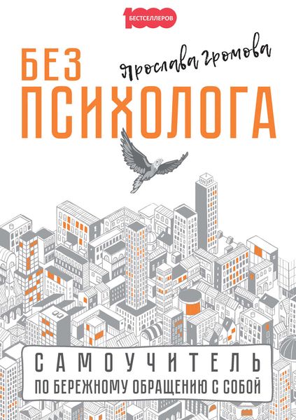 Обложка книги  «Без психолога. Самоучитель по бережному обращению с собой»