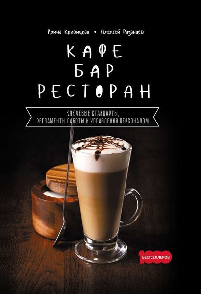 Обложка книги  «Кафе, бар, ресторан. Ключевые стандарты, регламенты работы и управления персоналом»