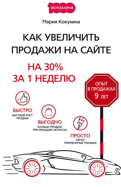 Обложка книги  «Как увеличить продажи на сайте. На 30% за 1 неделю»