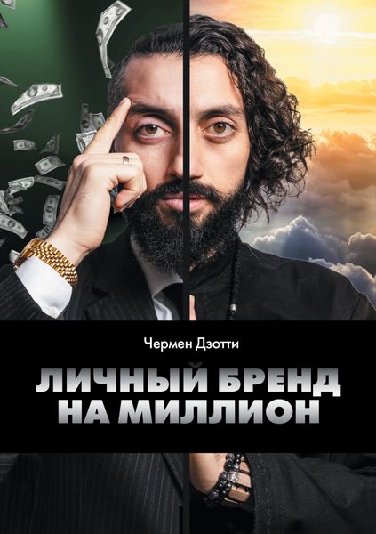 Обложка книги  «Личный бренд на миллион»