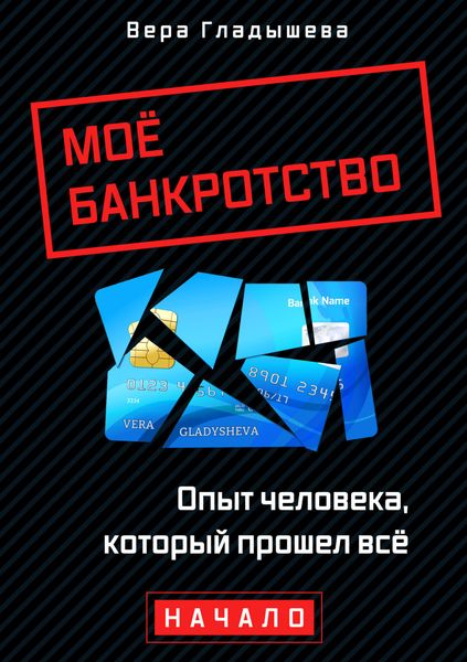 Обложка книги  «Мое банкротство. Опыт человека, который прошел все. Начало»