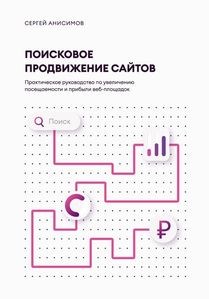 Обложка книги  «Поисковое продвижение сайтов»