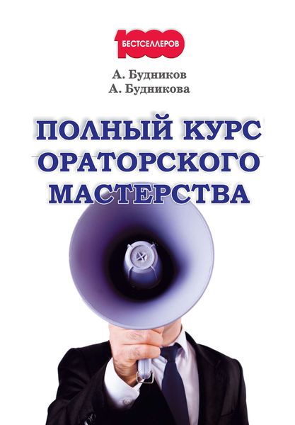 Обложка книги  «Полный курс ораторского мастерства»