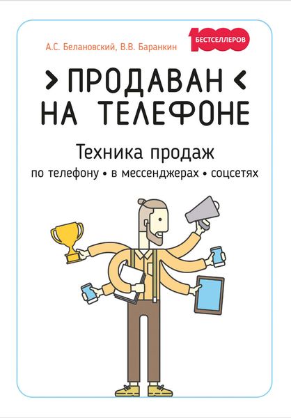 Обложка книги  «Продаван на телефоне. Техника продаж по телефону, в мессенджерах, соцсетях»