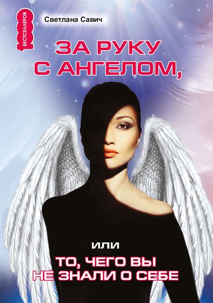 Обложка книги  «За руку с Ангелом, или То, чего вы не знали о себе»