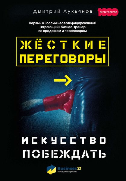 Обложка книги  «Жёсткие переговоры – искусство побеждать»