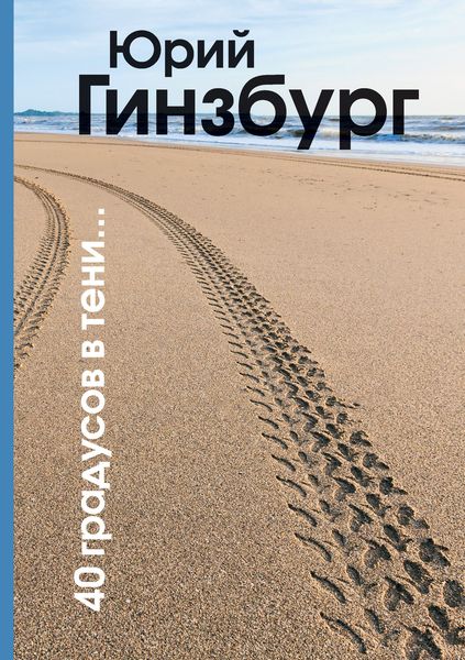 Обложка книги  «40 градусов в тени»
