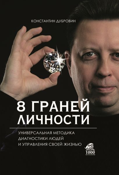 Обложка книги  «8 граней личности. Универсальная методика диагностики людей и управления своей жизнью»