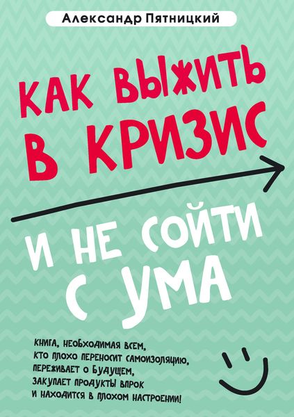 Обложка книги  «Как выжить в кризис и не сойти с ума»