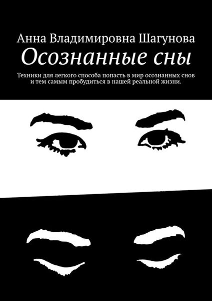 Обложка книги  «Осознанные сны»