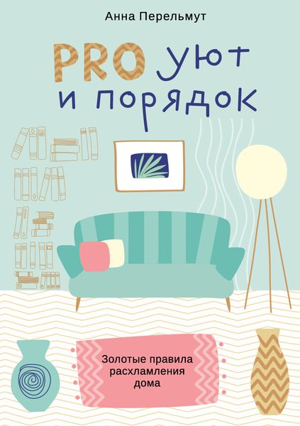 Обложка книги  «PRO уют и порядок. Золотые правила расхламления дома»