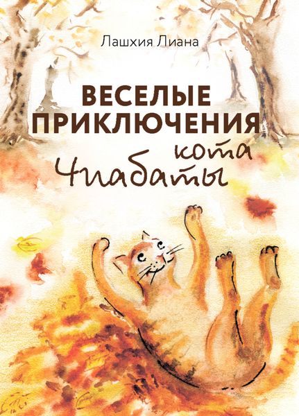 Обложка книги  «Весёлые приключения кота Чиабаты»