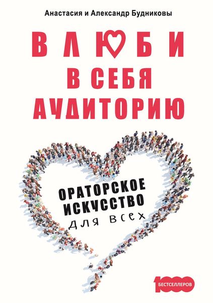 Обложка книги  «Влюби в себя аудиторию. Ораторское искусство для всех»