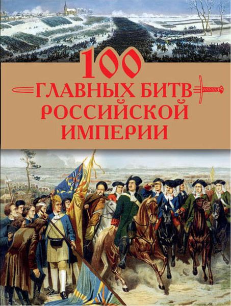 Обложка книги  «100 главных битв Российской империи»