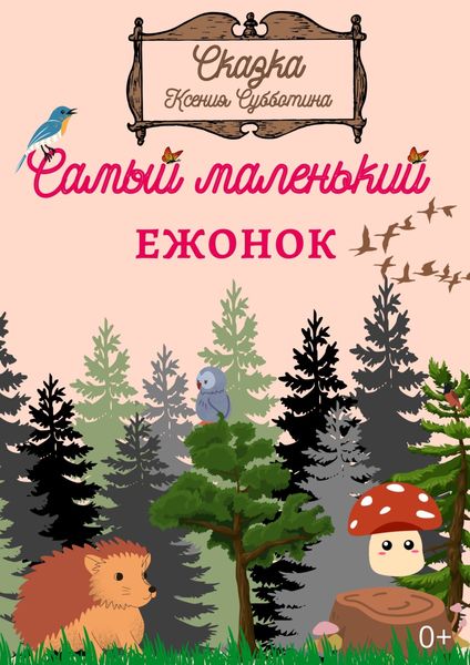 Обложка книги  «Самый маленький Ежонок»
