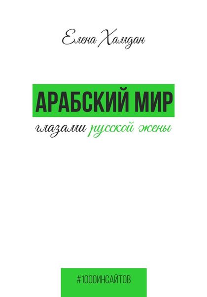 Обложка книги  «Арабский мир глазами русской жены»