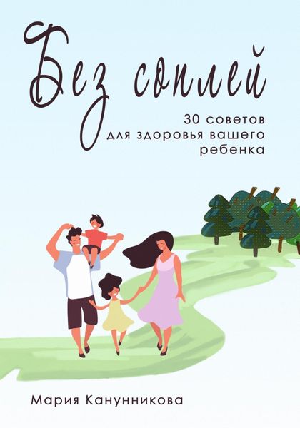 Обложка книги  «Без соплей. 30 советов для здоровья вашего ребенка»