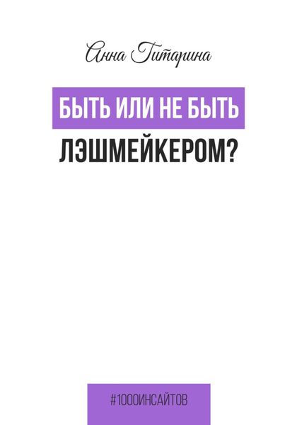 Обложка книги  «Быть или не быть лэшмейкером?»