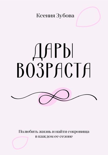 Обложка книги  «Дары возраста. Полюбить жизнь и найти сокровища в каждом её сезоне»