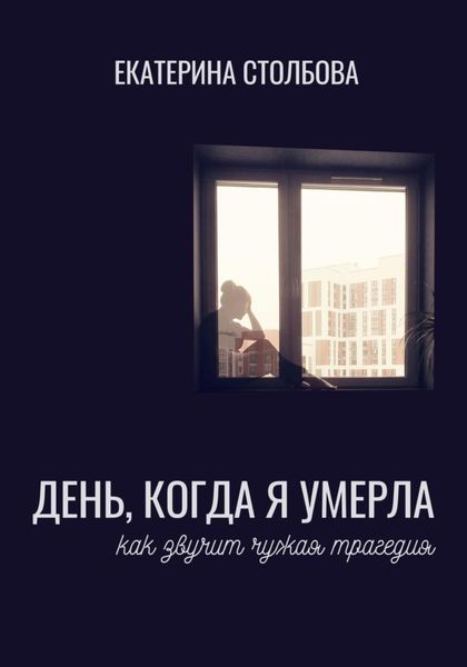 Обложка книги «День, когда я умерла»