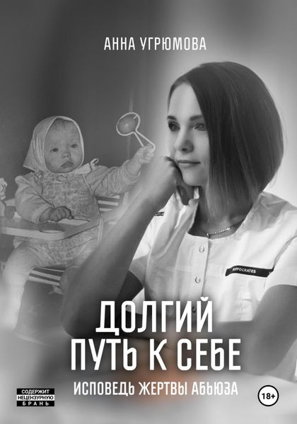 Обложка книги  «Долгий путь к себе. Исповедь жертвы абьюза»