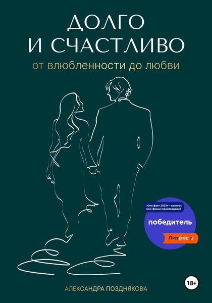 Обложка книги  «Долго и счастливо. От влюблённости до любви»