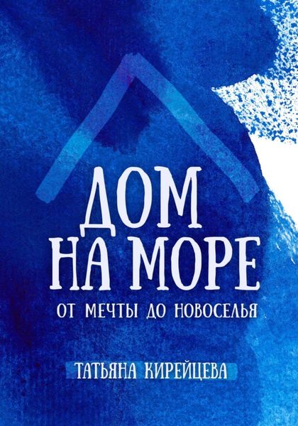Обложка книги  «Дом на море: от мечты до новоселья»