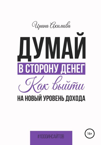 Обложка книги  «Думай в сторону денег. Как выйти на новый уровень дохода»