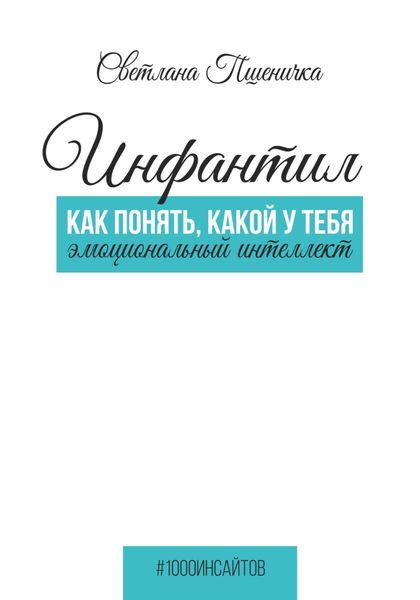 Обложка книги  «Инфантил. Как понять, какой у тебя эмоциональный интеллект»