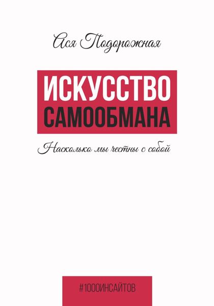 Обложка книги  «Искусство самообмана. Насколько мы честны с собой»