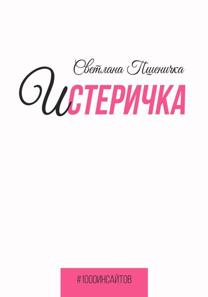 Обложка книги  «Истеричка»