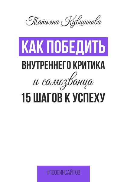 Обложка книги  «Как победить внутреннего критика и самозванца. 15 шагов к успеху»